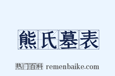 熊氏墓表是什么意思的图片